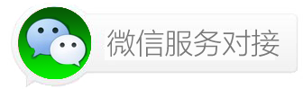 微信服务对接专用