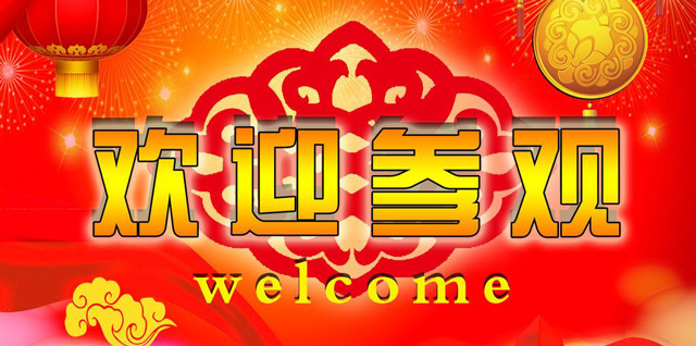 欢迎参观